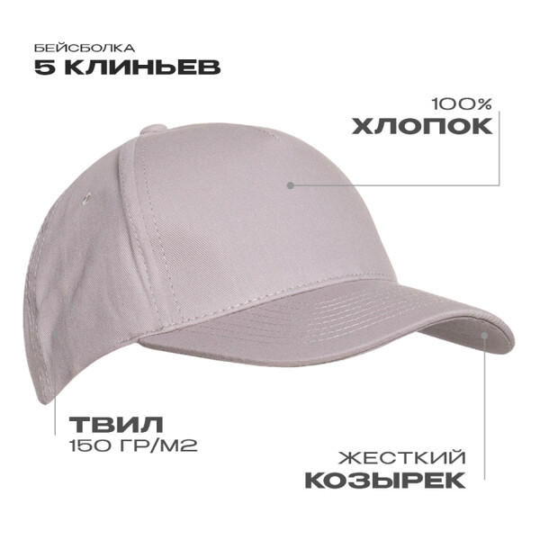 Бейсболка STAN 5 клиньев хлопок 150, 10L, Светло-серый,  (72)  (56-58/ONE SIZE)
