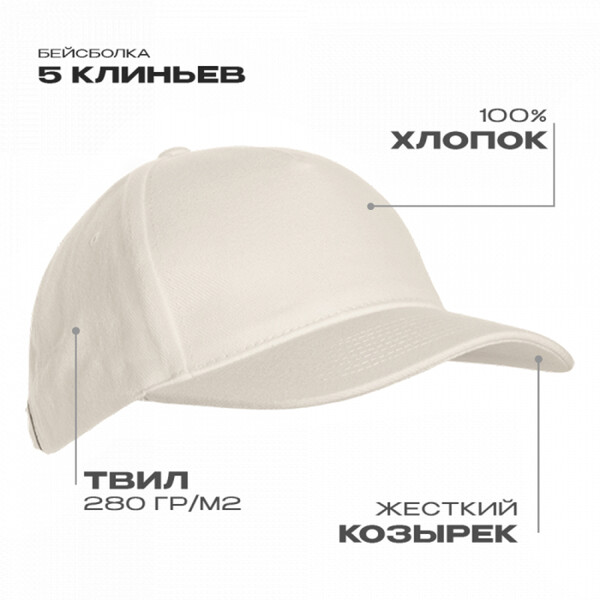 Бейсболка STAN 5 клиньев хлопок 280, 03, Молочный,  (11)  (56-58)