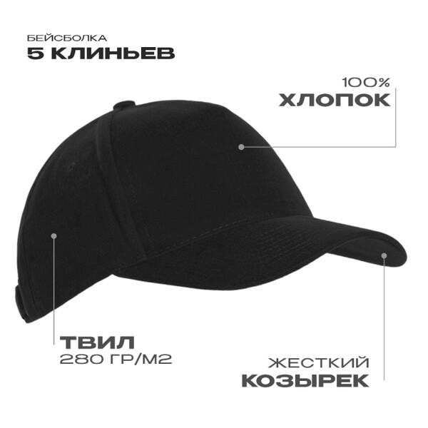 Бейсболка STAN 5 клиньев хлопок 280, 03, Чёрный,  (20)  (56-58)