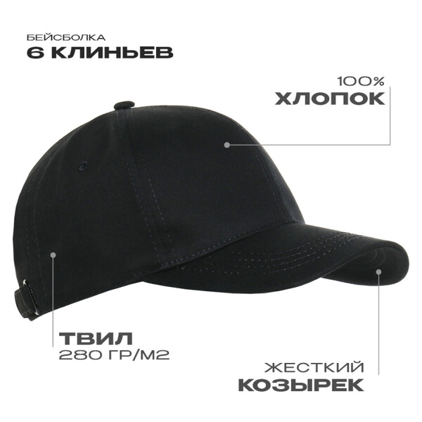 Бейсболка STAN 6 клиньев хлопок 280, 07, Чёрный,  (20)  (56-58)