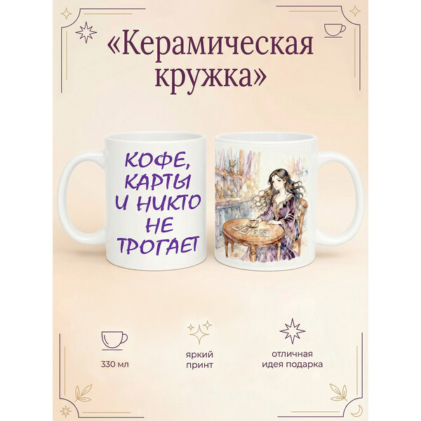 2950011 Керамическая кружка белая Гадалка, 330 мл Бел