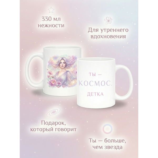 2950013 Керамическая кружка белая "Ты - космос", 330 мл Бел