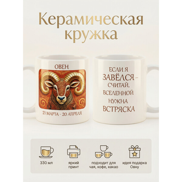 2950015 Керамическая кружка белая Овен, 330 мл Бел