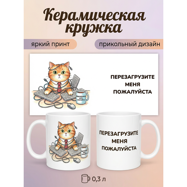 2950017 Керамическая кружка белая "Перезагрузите меня", 330 мл Бел