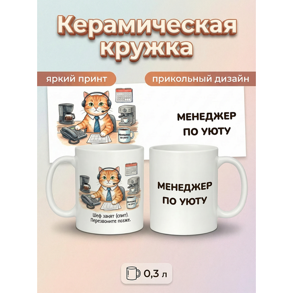 2950018 Керамическая кружка белая Менеджер по уюту, 330 мл Бел