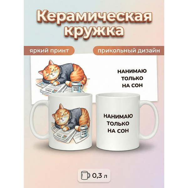 2950020 Керамическая кружка белая "Нанимаю только на сон", 330 мл Бел
