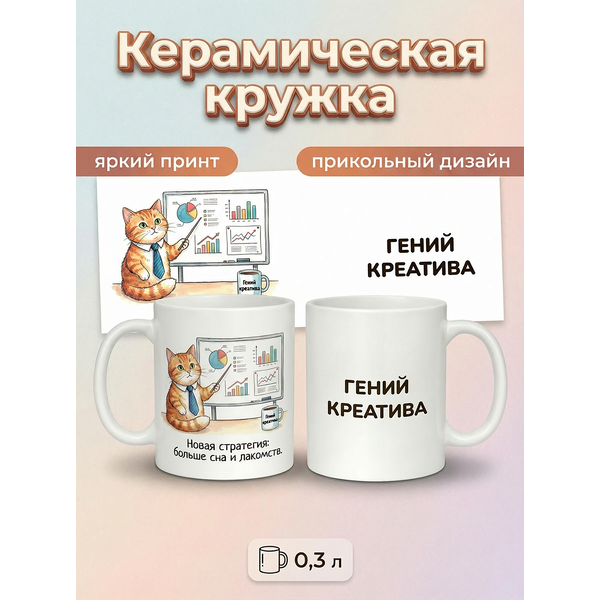 2950023 Керамическая кружка белая Гений Креатива, 330 мл Бел