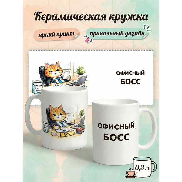 2950026 Керамическая кружка белая Офисный Босс, 330 мл Бел