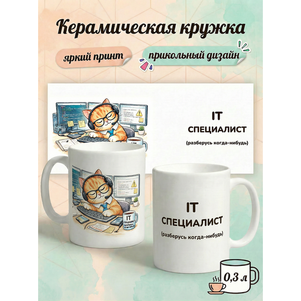 2950028 Керамическая кружка белая IT-специалист, 330 мл Бел