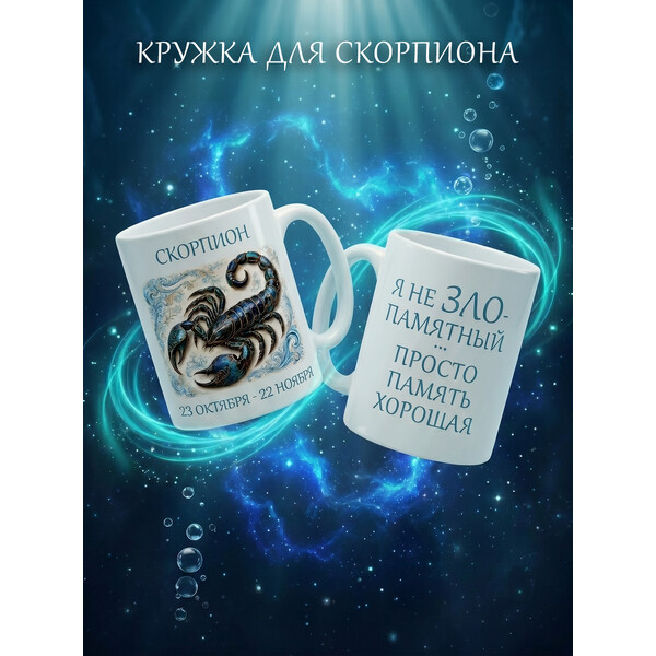 2950037 Керамическая кружка белая СКОРПИОН, 330 мл Бел