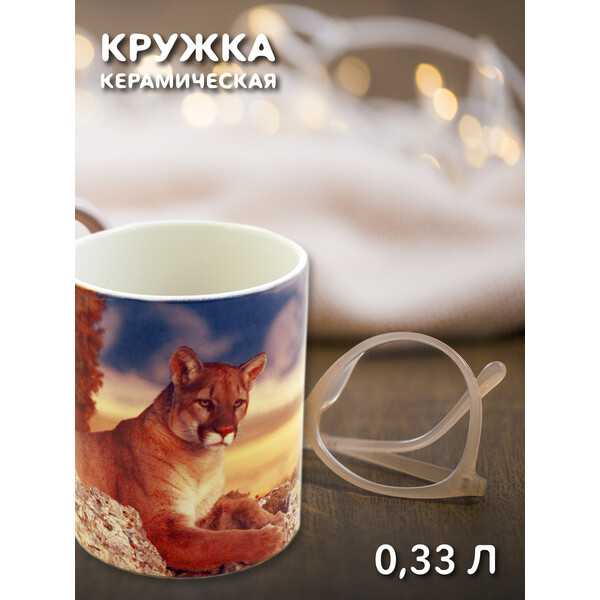 295003 Керамическая кружка белая Львица, 330 мл Бел