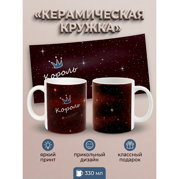 295005 Керамическая кружка белая Король, 330 мл Бел