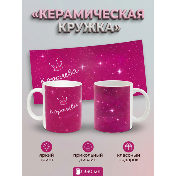 295006 Керамическая кружка белая Королева, 330 мл Бел