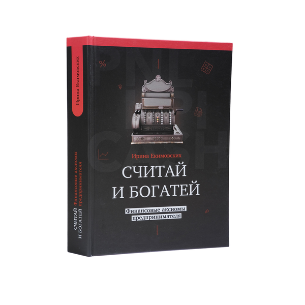 Считай и богатей. Финансовые аксиомы предпринимателя