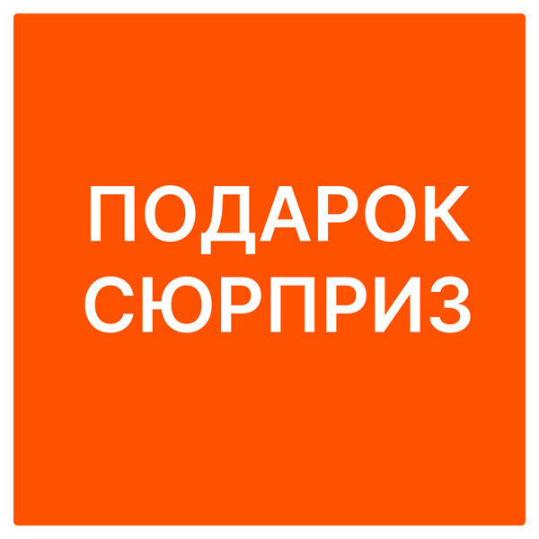 Подарок-сюрприз при интересе от 300 000