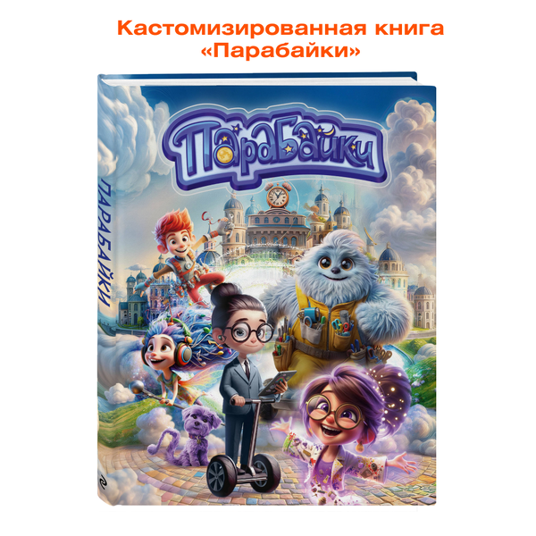 Брендированная книга «Парабайки»