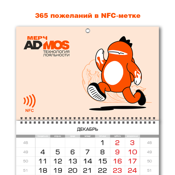 Квартальный календарь с NFC-меткой