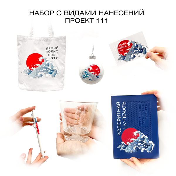 Набор с видами  нанесения. Проект 111