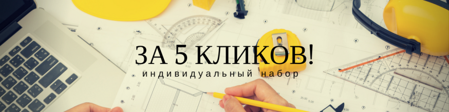 Индивидуальный набор