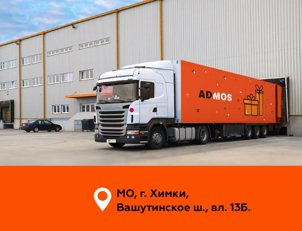Внимание: новый адрес склада ADMOS!