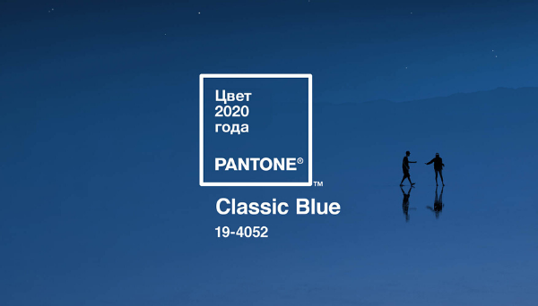 Цвет года–2020 — PANTONE 19-4052 Classic Blue