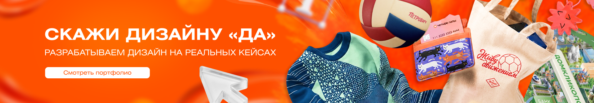 Скажи Дизайну ДА!