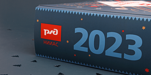 korporativnye-podarki-rzhd-niias-na-novyj-god-2023