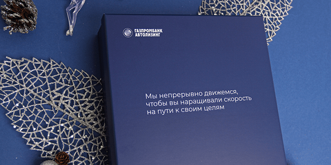 novogodnie-nabory-v-podarok-gazprombank-avtolizing